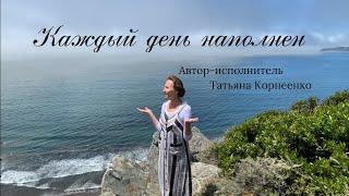 Каждый день наполнен / Автор-исполнитель Татьяна Корнеенко