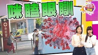 【on.cc東網】東呼即應：新冠再臨殺埋身　最怕防疫掉輕心