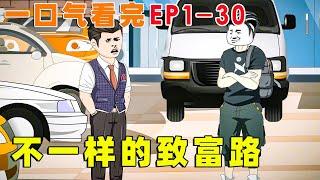 一口气看完【不一样的致富路】EP1-30 | 穷小伙意外重回2011年，绑定神级翻新系统，竟可以将任何东西变废为宝，还被绝世美女倒贴，从此逆袭人生！【才思敏捷的包不同】#逆袭 #动画 #爽剧