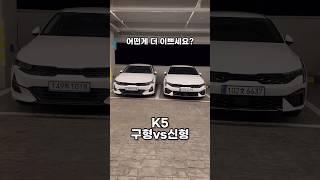 기아 K5 구형vs신형