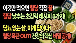 믿기 힘든! 혈당 폭탄 무력화하는 비밀 레시피 5선 | 건강한 삶의 시작