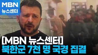 북한군 7천 명 국경 집결…긴장 최고조 [MBN 뉴스센터]