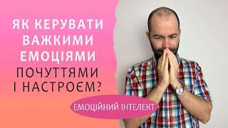 Емоційний інтелект: як керувати  емоціями. Як контролювати важкі емоції і почуття? Схема терапія