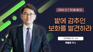 밭에 감추인 보화를 발견하라 [2024년 9월 1일 일산광림교회] 마태복음 13장 44절