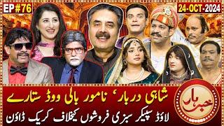 Khabarhar with Aftab Iqbal | 24 October 2024 | Shahi Darbar | Episode 76 | GWAI