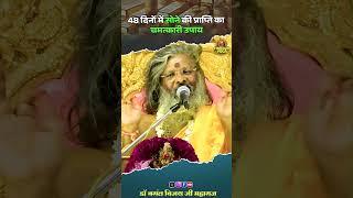 48 दिनों में #सोने_की_प्राप्ति का चमत्कारी उपाय #thoughtyoga #vasantvijayjimaharaj #dhanprapti