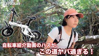 【登山口まで自転車で！】里山登ろうと思ったら登山道途中から無かった...【EENOUR　C1】