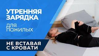 Зарядка для пожилых людей