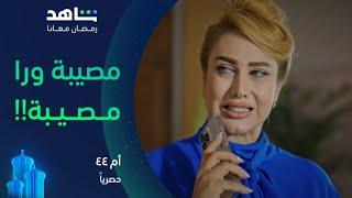 مسلسل أم ٤٤ | مسكينة.. تلقاها من الإنجليزي ولا الصاعقة اللي في الأخير | شاهد