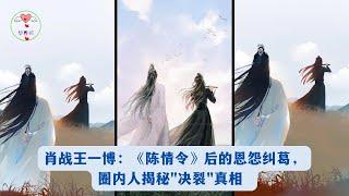 肖战王一博：《陈情令》后的恩怨纠葛，圈内人揭秘 决裂 真相 #王一博 #Wángyībó #WangYibo #Вангибо #ワンイーボ #หวังอี้ป๋อ #1黎春郑