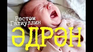 Тыңлаучылар күптән көткән әсәр: Рөстәм Галиуллин "Әдрән"