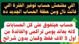 صبرت ونولت..اصدار افضل حساب جديد بأعلى عائد يومى تراكمى والفائدة من اول 5 الاف بس وبدون شرائح كمان