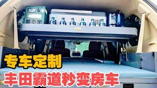 一套露营箱让丰田霸道秒变房车！厨房水电和大床，专车定制无损装【大轩旅行日记】