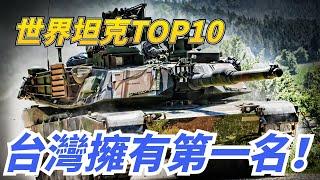 【世界TOP10坦克盤點】世界最强坦克集結，這幾款一直排名世界前列！ 臺灣的第一要到了！