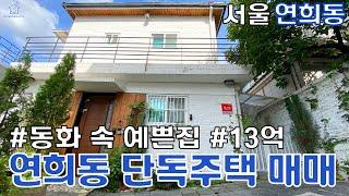 13억 매매 서울 연희동 ﻿단독주택 대지122㎡ (약36.9평)