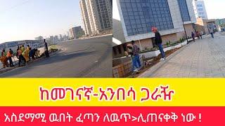 አስገራሚ ለዉጥ የታየበት መጠነ ሰፊዉ ኮሪደር #AddisWalta-AW#EBC#Tiru Travel#zewari walk tour#መገናኛ#አንበሳ#addis_ababa