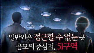 세계에서 가장 미스테리한 장소 '51구역'