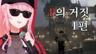 [칼리] Lies of P.P.. 뭐요..? (P의 거짓 1편)