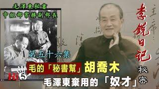 禁忌史話：李銳日記秘密56｜胡喬木——毛澤東棄用的「奴才」【毛的秘書幫】