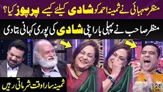 How Manzar Sehbai Proposed To Samina Ahmed | Manzar Sahab Told The Whole Story | Samina Blushed