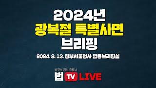 [법TV 라이브] 법무부장관, '2024년 광복절 특별사면' 브리핑