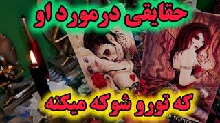 آرامش فال_حقایقی در مورد او که تورو شوکه میکنه!🪄️‍