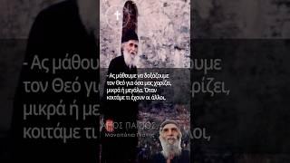 Άγιος Παΐσιος | Να είμαστε χαρούμενοι με αυτά...#ΜονοπάτιαΠίστης