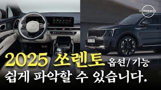 2025 쏘렌토 연식변경 페이스리프트 등급,트림,옵션,기능 완벽정리