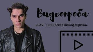 Видеопроба/CAST/Сибирская кинофабрика