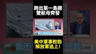 一艘航母不夠解放軍出兩艘 展實力破第一島鏈封鎖 沒禮貌的鄰居請別再惹事｜#寰宇新聞 #環球大戰線