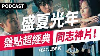 【Podcast】盛夏光年、女朋友·男朋友、藍色大門⋯誰是你心中的"同志神片"？（feat. 皮老司） #吉米哥你說