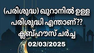 ക്ലബ്ബ്ഹൗസ് ചർച്ച..... 02/03/2025.