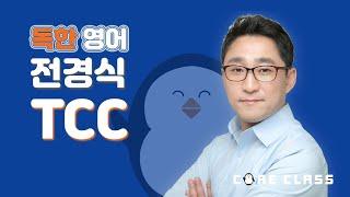 [TCC] 학습된무기력 - 독한영어 전경식