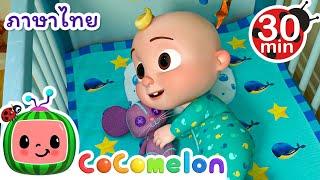 ใช่แล้ว ได้เวลานอน - Cocomelon | การ์ตูนเด็ก | Thai Cartoons for Kids