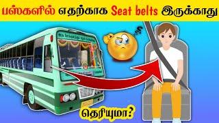 ஓஹோ இதனால் தான் Bus-களில் Seat belts வைக்க மாட்டார்களா _ why buses don't have seat belts