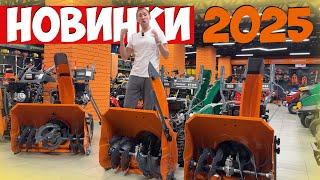 Не ищите снегоуборщик! Мы привезли лучшее! Топовая новинка 2025г.!