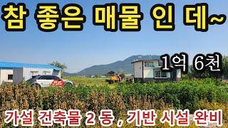 NO 1074  #강화도농막 #강화도부동산 #강화도전원주택 #강화도토지 *계획관리지역 본토지 도로지분 없는 약 226PY , 정식 정화조,가설건축물2동 , 기반시설완비된 토지매물
