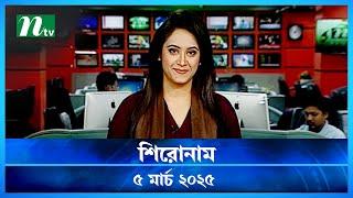 🟢 শিরোনাম | Shironam | 05 March 2025 | NTV Latest News Update