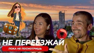  что ждёт в Албании | Релокация Просто