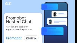 Развитие корпоративной культуры с помощью чат-бота | Promobot