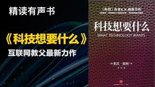 互联网教父最新力作 - 《科技想要什么》- 科技的巅峰之作，必定会成为现代思想体系中的一座里程碑