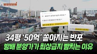 “제2 둔촌주공 나왔다” 22억 분양가 로또인데 또 비싸서 포기?ㅣ디에이치 방배ㅣ분양청문회