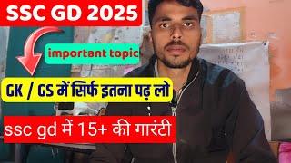 SSC GD 2025 | Gk GS में सिर्फ इतना पढ़ लो | 15+ की गारंटी | Gk GS important chapter |