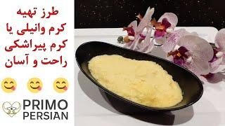 طرز تهیه کرم پیراشکی کرم دار با طعمی بی نظیر | کرم پیراشکی خوشمزه با روشی بسیار آسان | کرم پاتیسیر