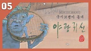 국시꼬랭이 동네 05. 야광귀신 _우리 문화 창작 그림책 _구연동화_전래동화 (사파리 출판사)