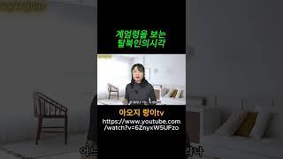 계엄령을 보는 탈북인의 시각  #아오지랑이tv #탈북가수