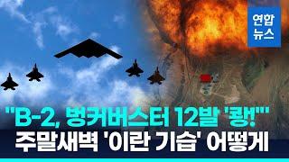 '쾅!'  B-2 폭격기 6대, 벙커버스터 12발 투하…이란 허찌른 기습, 어떻게 / 연합뉴스 (Yonhapnews)