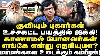 உச்சகட்ட பயத்தில் ஜக்கி| ஈஷாவில் காணாமல் போனவர்கள் எங்கே என தெரியுமா? மர்மங்களை உடைக்கும் கம்பீரன்!