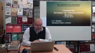 Семинар №4. Сергей Белкин. Эзотерика вчера и сегодня. 1 октября 2019