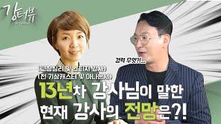 [강터뷰]요즘 처럼 힘든 시기에 기업교육강사에 대한 전망이 궁금하시죠?! 아나운서출신 기업교육강사로 활동하고 계신 강지연 강사님을 모셨습니다!(코칭심리 및 스피치강사_9화)